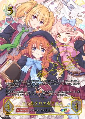 ※秋葉原店併用商品 ユニ&クロエ&チエル(SPc)【CP04/SP06c】