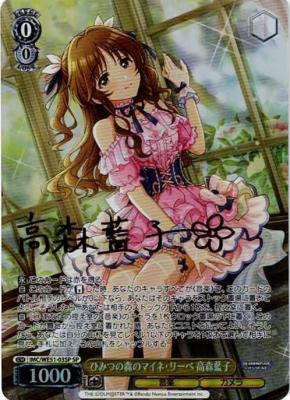 ※浜松店併用品商品  【キズ有り特価B】ひみつの森のマイネ・リーベ 高森藍子(SP) 【IMC/WE51/03SP】