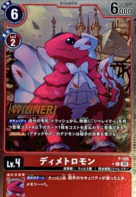ディメトロモン(WINNER) 【P/189P2】