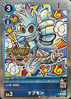ツブモン(WINNER) 【P/190P2】