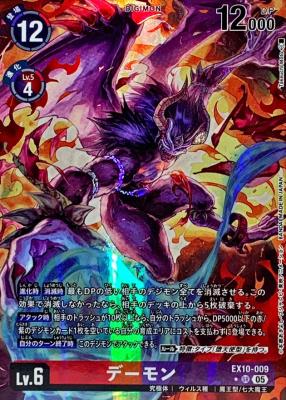 デーモン(パラレル)【EX10/009SRP】