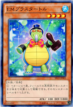 EMプラスタートル 【SECE-JP005】