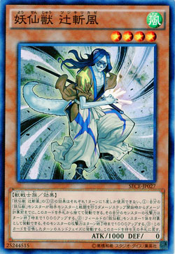 【キズ有り特価 A】妖仙獣 辻斬風【SECE-JP027】