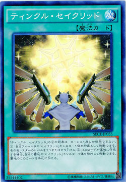 ティンクル・セイクリッド　【SECE-JP055】