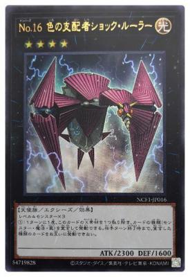 No.16 色の支配者ショック・ルーラー【NFC1-JP016UR】