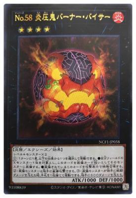 No.58 炎圧鬼バーナー・バイサー【NFC1-JP058UR】