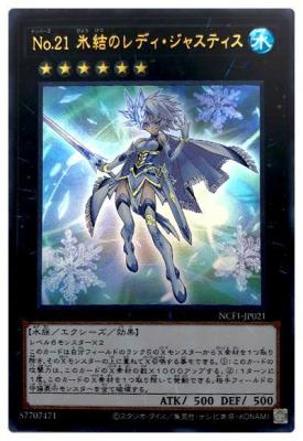 No.21  氷結のレディ・ジャスティス【NFC1-JP021UR】