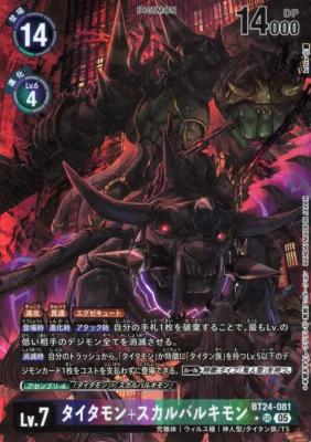 タイタモン+スカルバルキモン(パラレル)【BT24/081SRP】