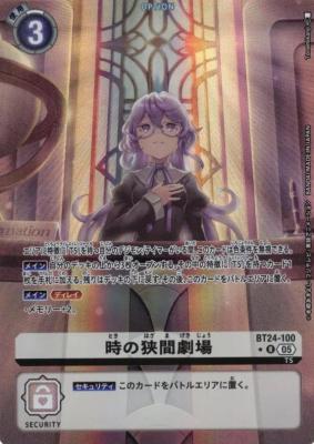 時の狭間劇場(パラレル)【BT24/100RP】