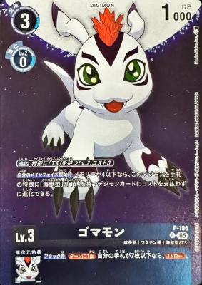 ゴマモン【P/196P】