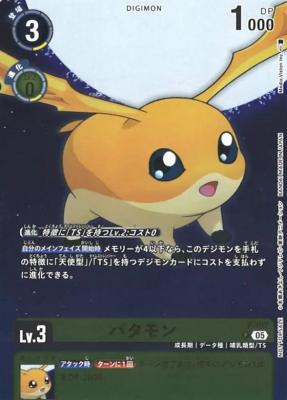 パタモン【P/197P】