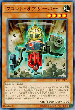 フロント・オブザーバー 【SECE-JP039】
