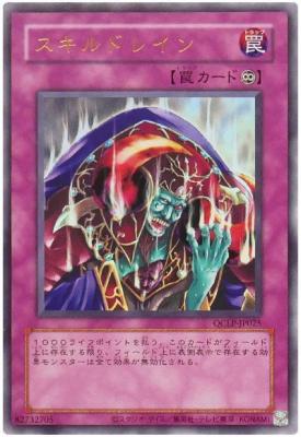スキルドレイン(復刻初期UR仕様)【QCLP-JP025SUR】