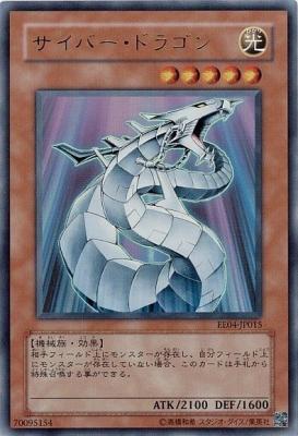 【キズ有り特価 A】サイバー・ドラゴン【EE04-JP015UR】