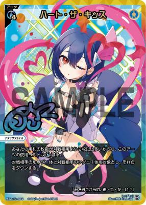 ハート・ザ・キッス(UAR)【WX25-P3-006UAR】