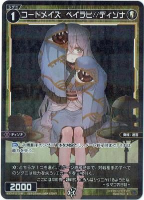 コードメイズ ペイラビ//ディソナ 【WXDi-P12-058CP】