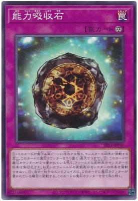 能力吸収石【SR14-JP040N】