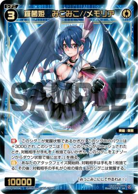 羅菌姫　みこみこ//メモリア【WXDi-P09-042SR】