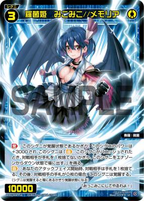 羅菌姫　みこみこ//メモリア(ST)【WXDi-D09-P18】