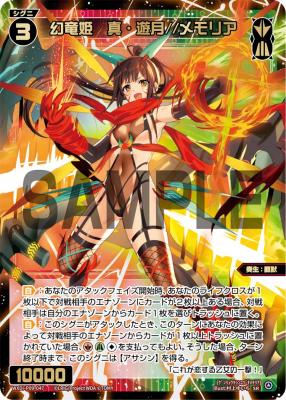 【キズ有り特価A】幻竜姫　真・遊月//メモリア【WXDi-P09-047SR】