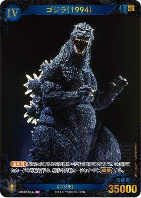 ※秋葉原店併用商品 ゴジラ(1994) 【SD02-004+SP】