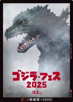 ※秋葉原店併用商品　怒り(ゴジラ・フェス2025)【PR-012】