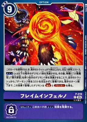 フレイムインフェルノ【P/219P】