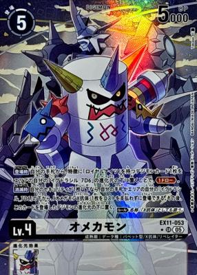 オメカモン(パラレル) 【EX11/053SRP】