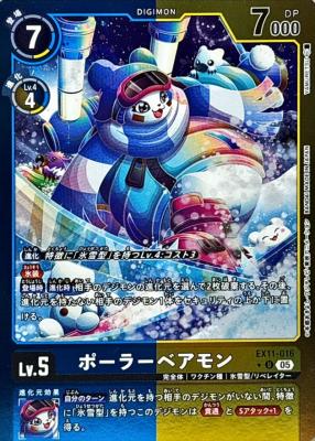 ポーラーベアモン(パラレル) 【EX11/016UP】
