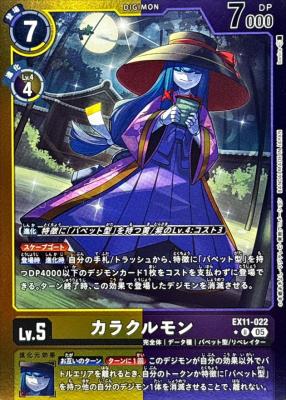 カラクルモン(パラレル) 【EX11/022UP】