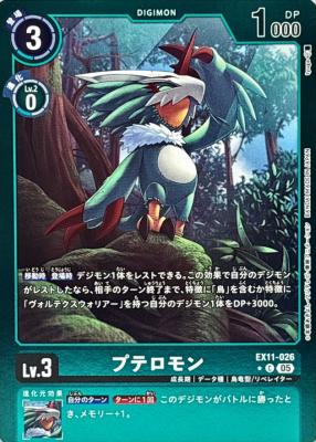 プテロモン(パラレル) 【EX11/026CP】