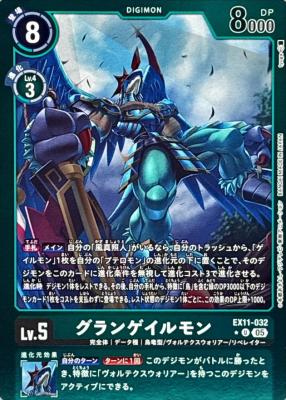 グランゲイルモン(パラレル) 【EX11/032UP】