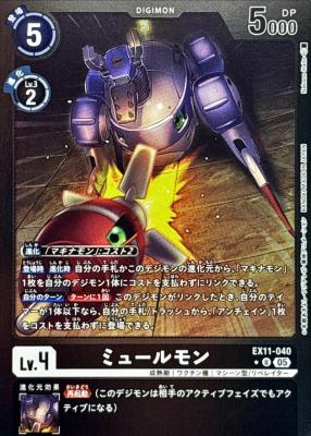 ミュールモン(パラレル) 【EX11/040UP】