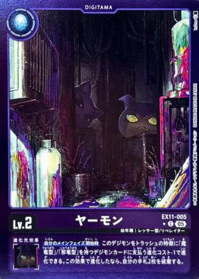 ヤーモン(パラレル) 【EX11/005CP】