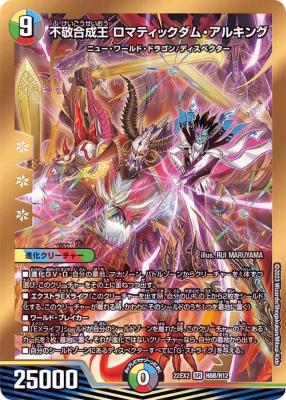 不敬合成王 ロマティックダム・アルキング(HB) 【22EX2/H8B/H12】