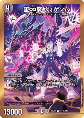 堕∞魔 ヴォゲンム(HB) 【22EX2/H11B/H12】