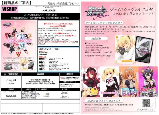 19%OFF【BOX販売】 ヴァイスシュヴァルツロゼ ブースターパック 『HARUKAZE』 BOX(10パック入り) 【6月27日発売】