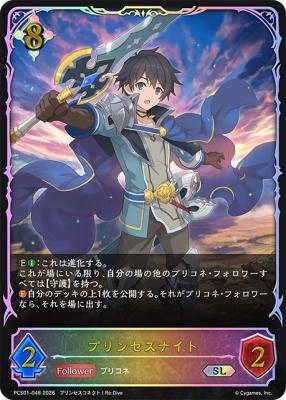 プリンセスナイト【PCS01-048】