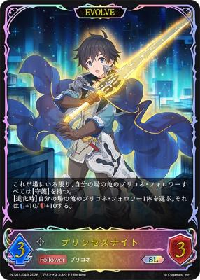 プリンセスナイト(EVOLVE)【PCS01-049】