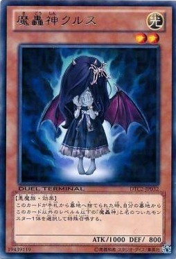 【キズ有り特価 A】魔轟神クルス【DTC2-JP032R】