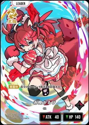 赤見かるび(LRP)【BP02-083LRP】