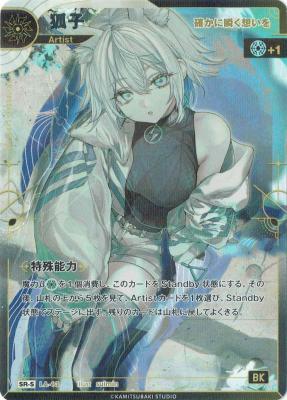 【確かに瞬く想いを】狐子(S) 【KT/LA/13SR-S】