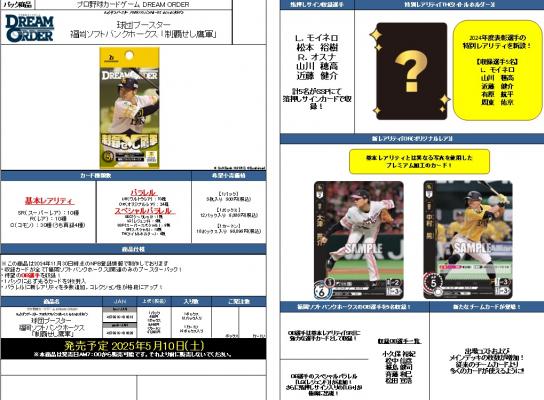 【BOX販売】プロ野球カードゲームDREAMORDER(ドリームオーダー) 球団ブースター 福岡ソフトバンクホークス「制覇せし鷹軍」(12パック入り)【25年5月10日発売】