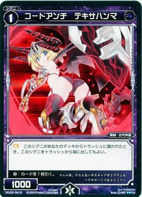 コードアンチ テキサハンマ  【WX22-Re19】