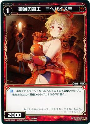 鍛冶の名工 ≡ヘパイス≡  【WX22-035C】