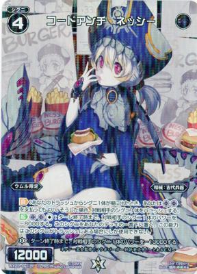 コードアンチ ネッシー [ホロ] 【WX22-Re17P】