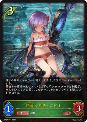 揺蕩う意志・スピネ【SP01/001LG】