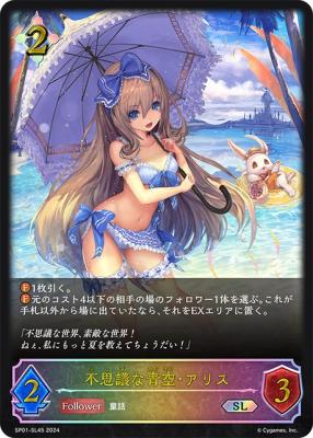 ※秋葉原店併用商品　不思議な青空・アリス (SL) 【SP01/SL45SL】