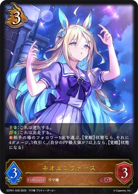 ネオユニヴァース 【ECP01-028LG】