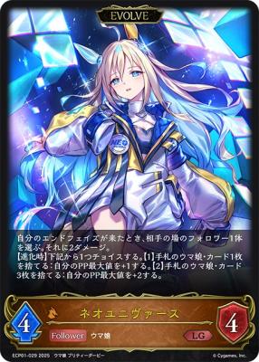ネオユニヴァース (エボルヴ) 【ECP01-029LG】